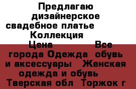 Предлагаю дизайнерское свадебное платье Iryna Kotapska, Коллекция Bride Dream  › Цена ­ 20 000 - Все города Одежда, обувь и аксессуары » Женская одежда и обувь   . Тверская обл.,Торжок г.